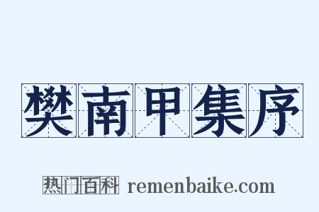 樊南甲集序是什么意思的图片
